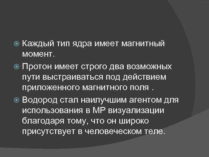 Каждый тип ядра имеет магнитный момент. Протон имеет строго два возможных пути выстраиваться под