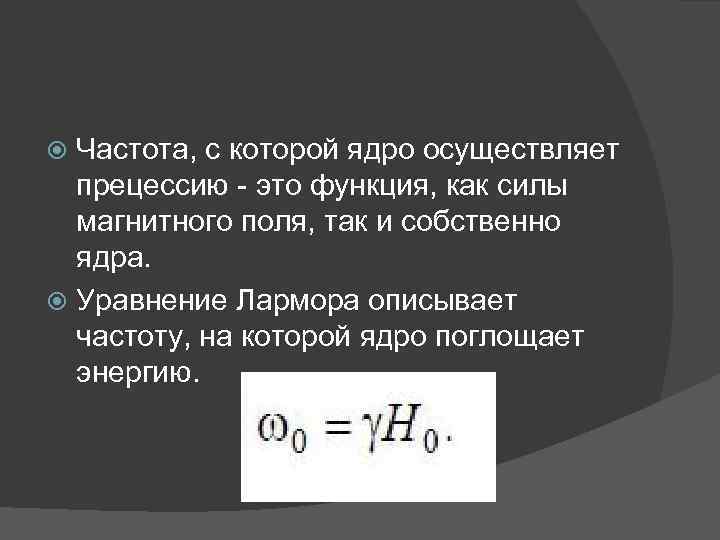 Частота, с которой ядро осуществляет прецессию - это функция, как силы магнитного поля, так