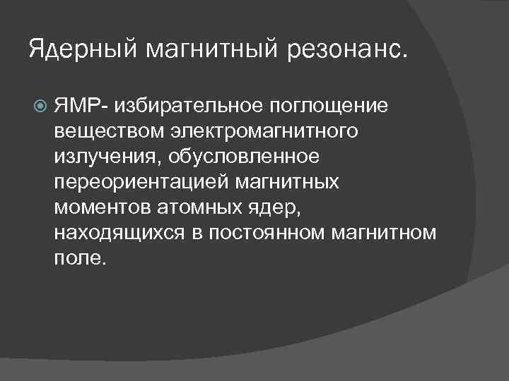 Ядерный магнитный резонанс. ЯМР- избирательное поглощение веществом электромагнитного излучения, обусловленное переориентацией магнитных моментов атомных