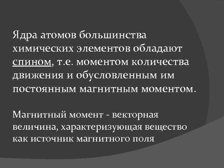 Ядра атомов большинства химических элементов обладают спином, т. е. моментом количества движения и обусловленным