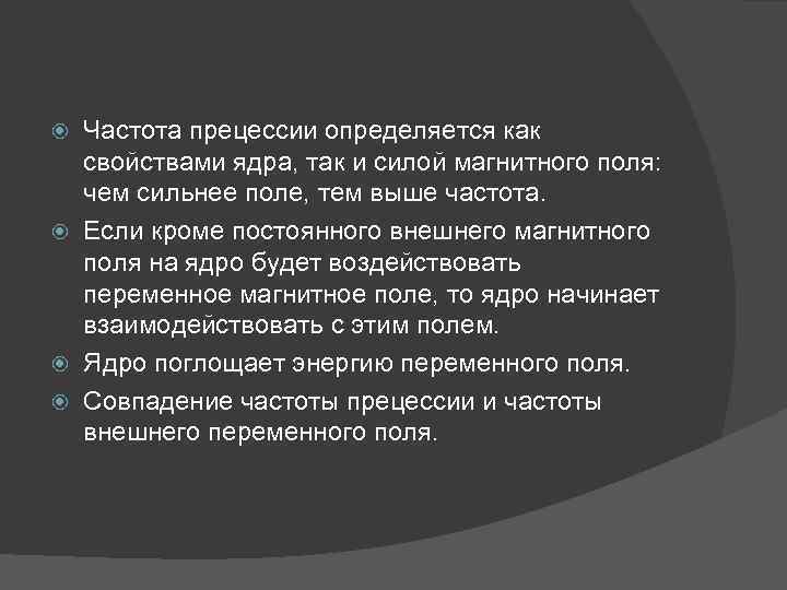 Частота прецессии определяется как свойствами ядра, так и силой магнитного поля: чем сильнее поле,