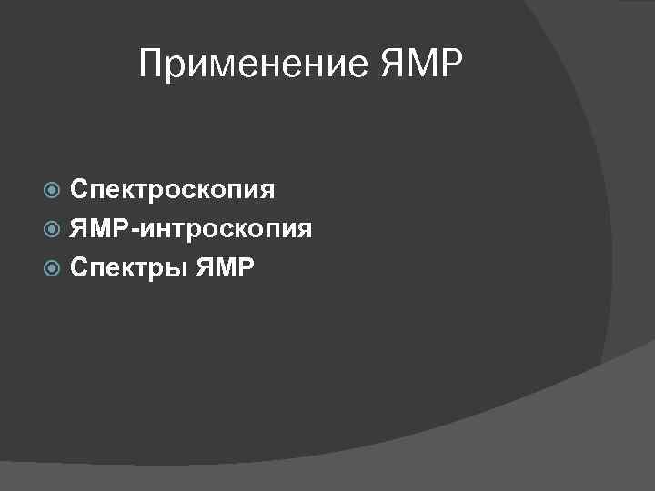 Применение ЯМР Спектроскопия ЯМР-интроскопия Спектры ЯМР 