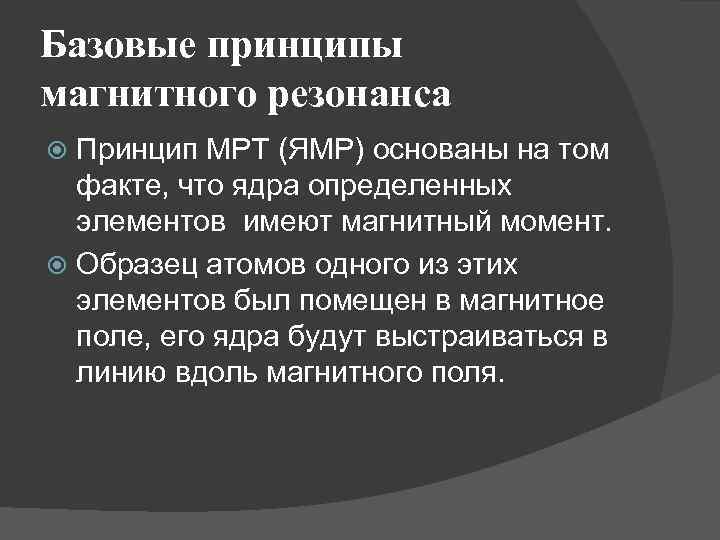 Базовые принципы магнитного резонанса Принцип МРТ (ЯМР) основаны на том факте, что ядра определенных