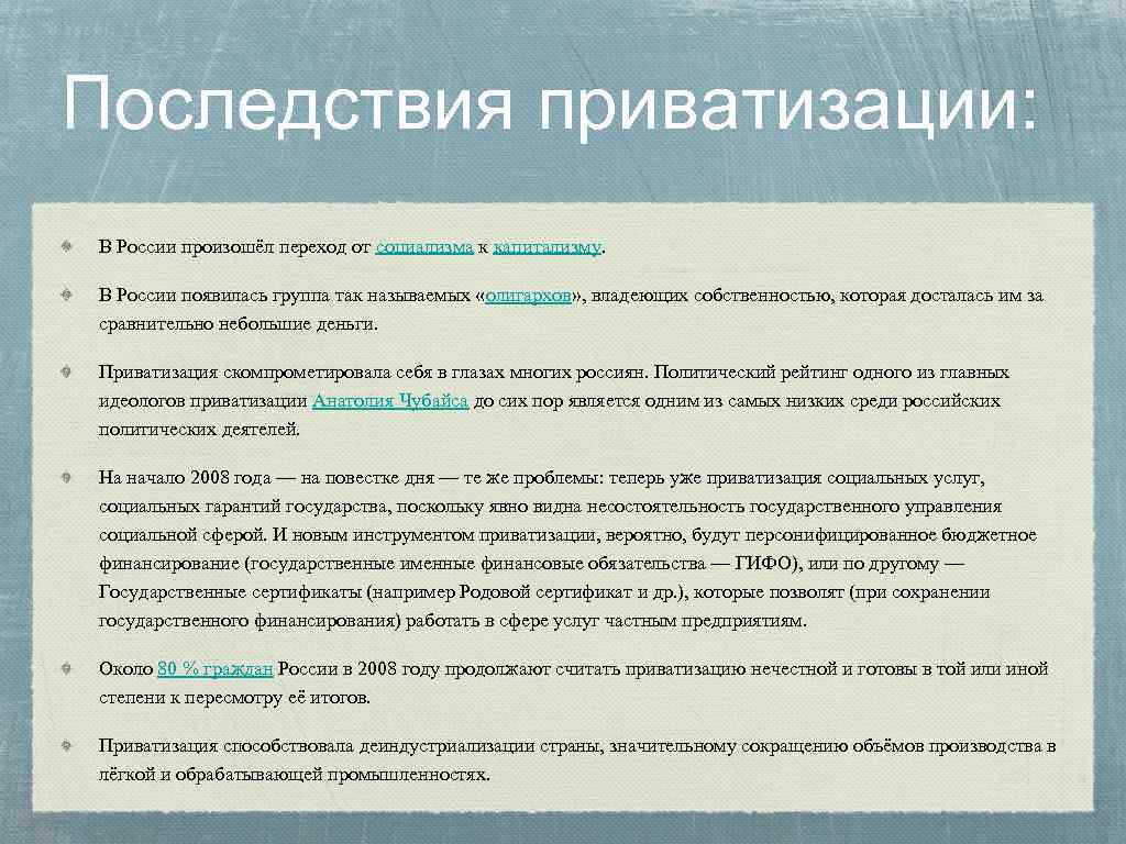 Последствия приватизации: В России произошёл переход от социализма к капитализму. В России появилась группа