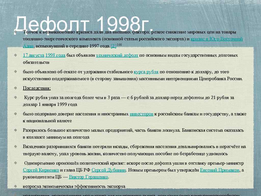 Дефолт 1998 г. Толчок к возникновению кризиса дали два внешних фактора: резкое снижение мировых