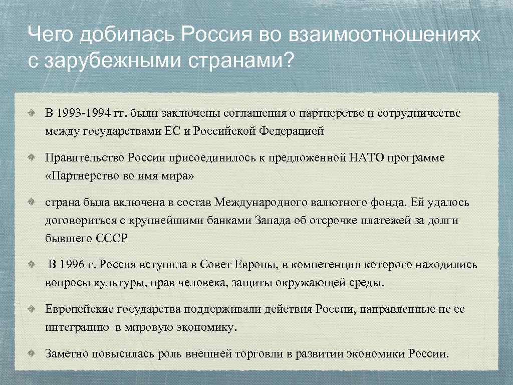 Чего добилась Россия во взаимоотношениях с зарубежными странами? В 1993 -1994 гг. были заключены