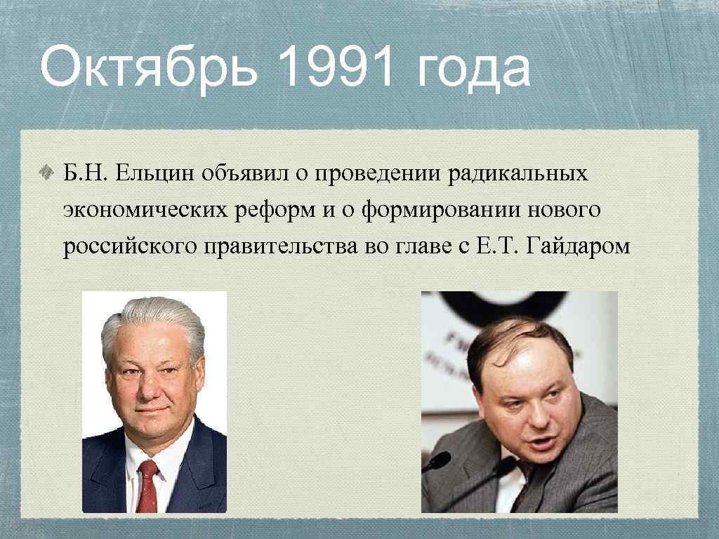 Октябрь 1991 года Б. Н. Ельцин объявил о проведении радикальных экономических реформ и о