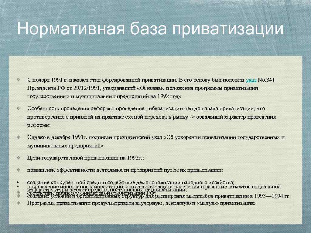 Приватизация государственного и муниципального предприятия. Программа приватизации. Основные положения приватизации. Приватизация государственных и муниципальных предприятий 1992. Приватизация 1991 года.