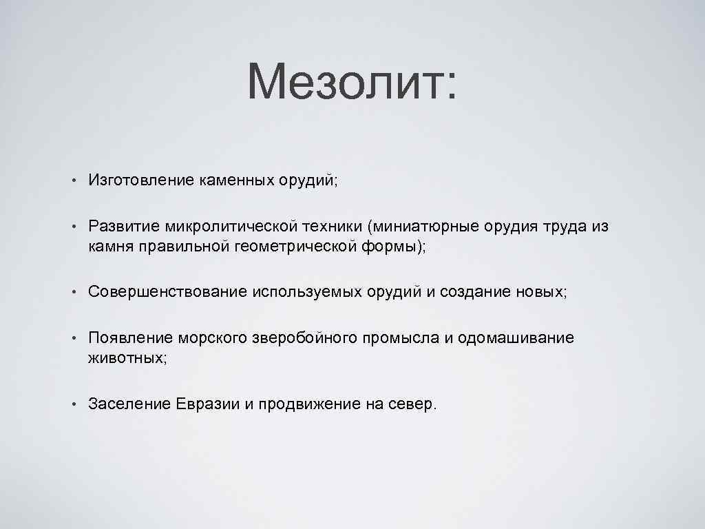 Мезолит: • Изготовление каменных орудий; • Развитие микролитической техники (миниатюрные орудия труда из камня