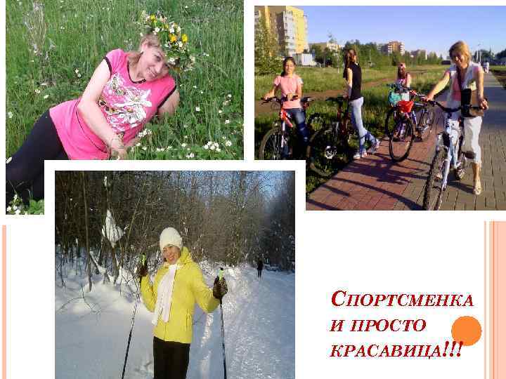 СПОРТСМЕНКА И ПРОСТО КРАСАВИЦА!!! 