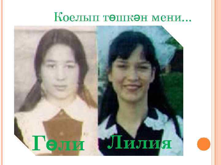 Коелып төшкән мени. . . Гөли Лилия 