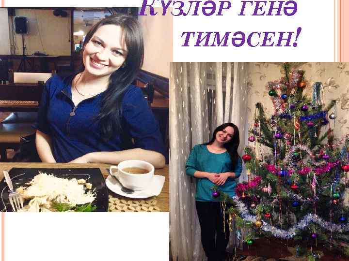 КҮЗЛӘР ГЕНӘ ТИМӘСЕН! 