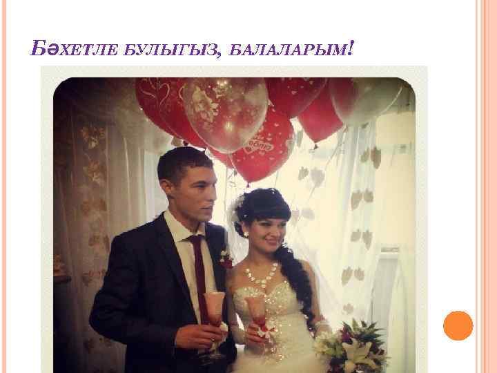 БӘХЕТЛЕ БУЛЫГЫЗ, БАЛАЛАРЫМ! 