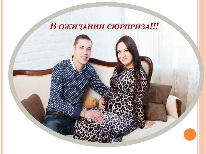 В ОЖИДАНИИ СЮРПРИЗА!!! 