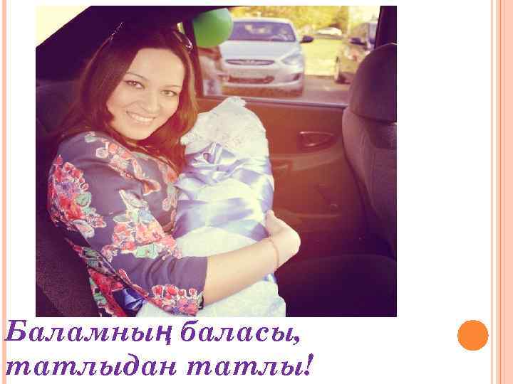 Баламның баласы, татлыдан татлы! 