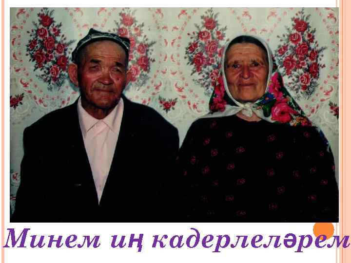 Минем иң кадерлеләрем 