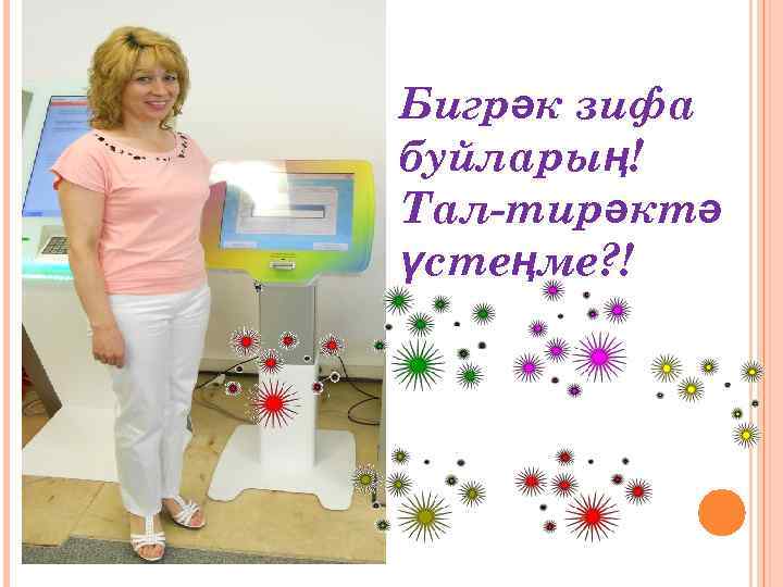 Бигрәк зифа буйларың! Тал-тирәктә үстеңме? ! 