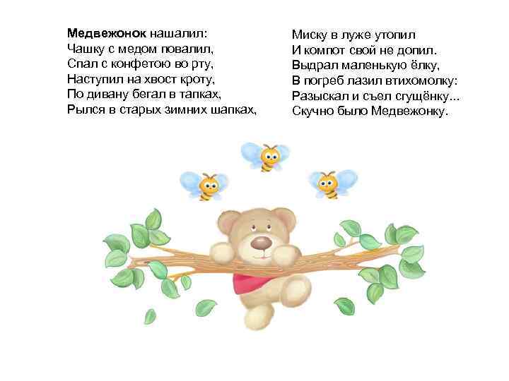 Медвежонок нашалил: Чашку с медом повалил, Спал с конфетою во рту, Наступил на хвост