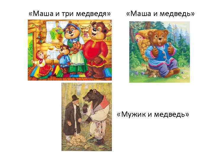  «Маша и три медведя» «Маша и медведь» «Мужик и медведь» 