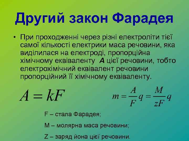 Другий закон Фарадея • При проходженні через різні електроліти тієї самої кількості електрики маса