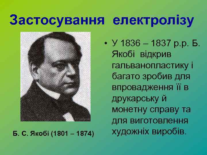 Застосування електролізу Б. С. Якобі (1801 – 1874) • У 1836 – 1837 р.