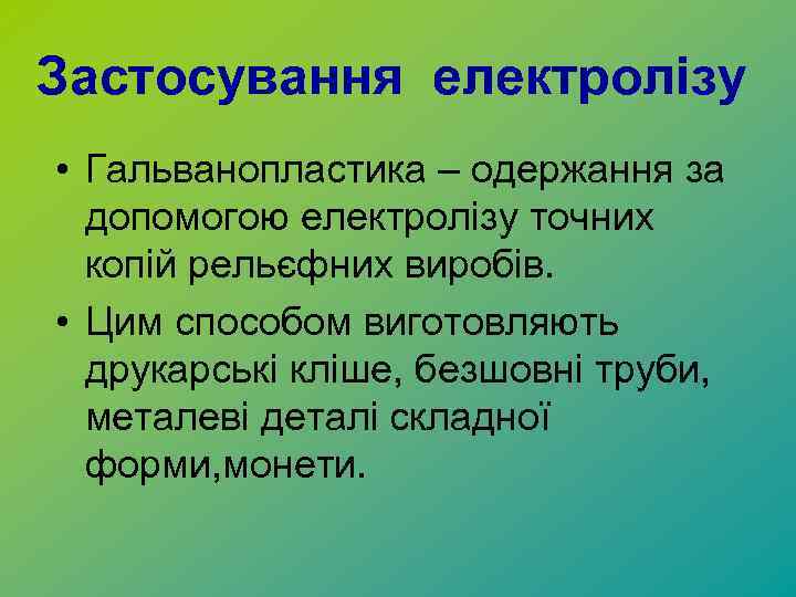 Застосування електролізу • Гальванопластика – одержання за допомогою електролізу точних копій рельєфних виробів. •