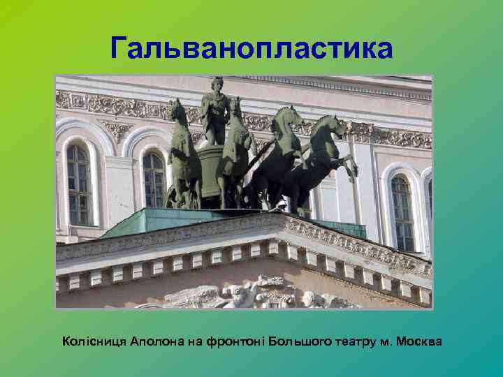 Гальванопластика Колісниця Аполона на фронтоні Большого театру м. Москва 