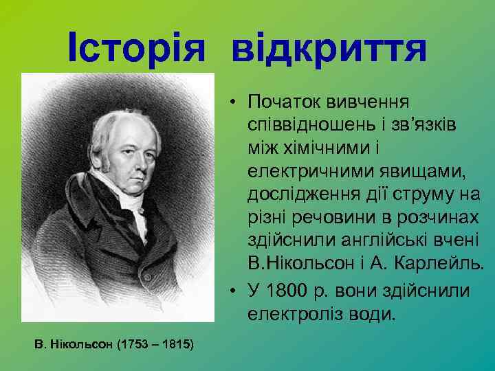 Історія відкриття • Початок вивчення співвідношень і зв’язків між хімічними і електричними явищами, дослідження