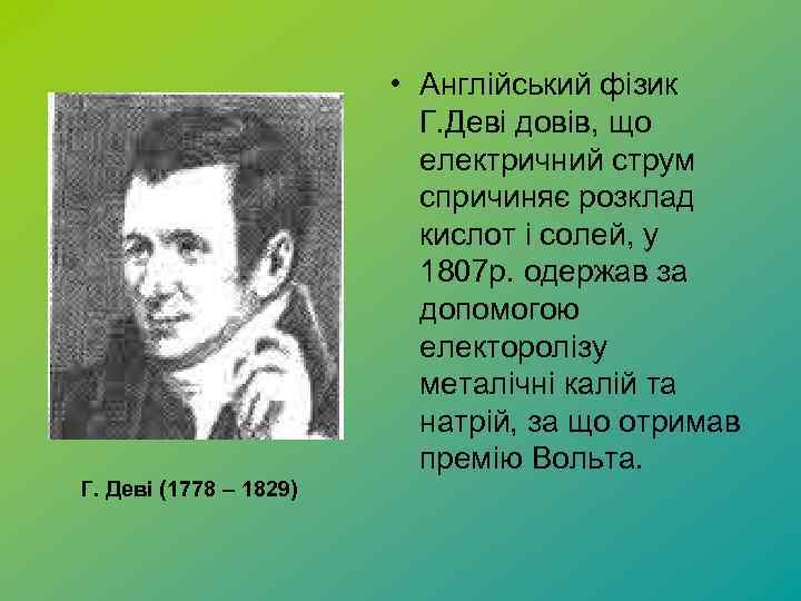  • Англійський фізик Г. Деві довів, що електричний струм спричиняє розклад кислот і