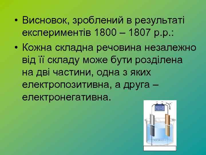  • Висновок, зроблений в результаті експериментів 1800 – 1807 р. р. : •