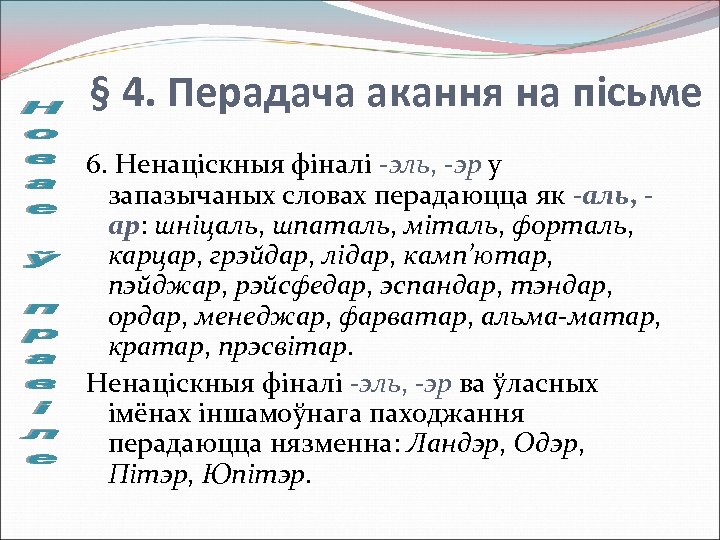 § 4. Перадача акання на пісьме 6. Ненаціскныя фіналі -эль, -эр у запазычаных словах