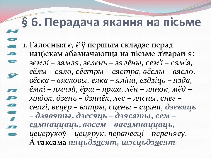 § 6. Перадача якання на пісьме 1. Галосныя е, ё ў першым складзе перад