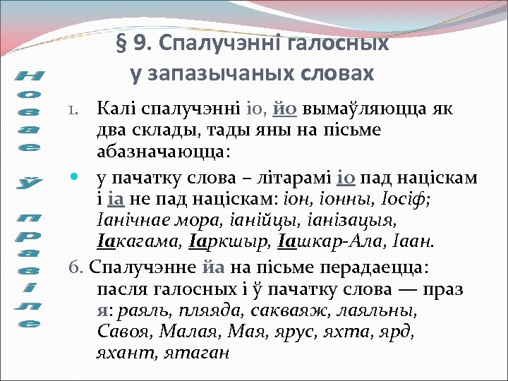 § 9. Спалучэнні галосных у запазычаных словах 1. Калі спалучэнні іо, йо вымаўляюцца як