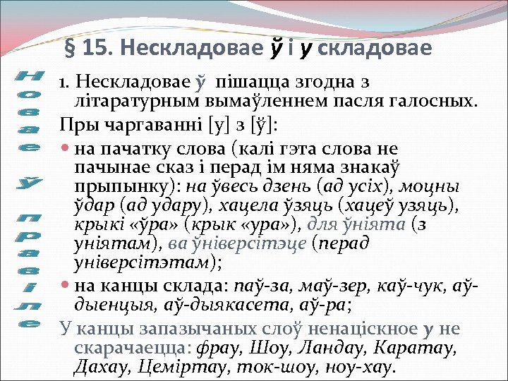 § 15. Нескладовае ў і у складовае 1. Нескладовае ў пішацца згодна з літаратурным