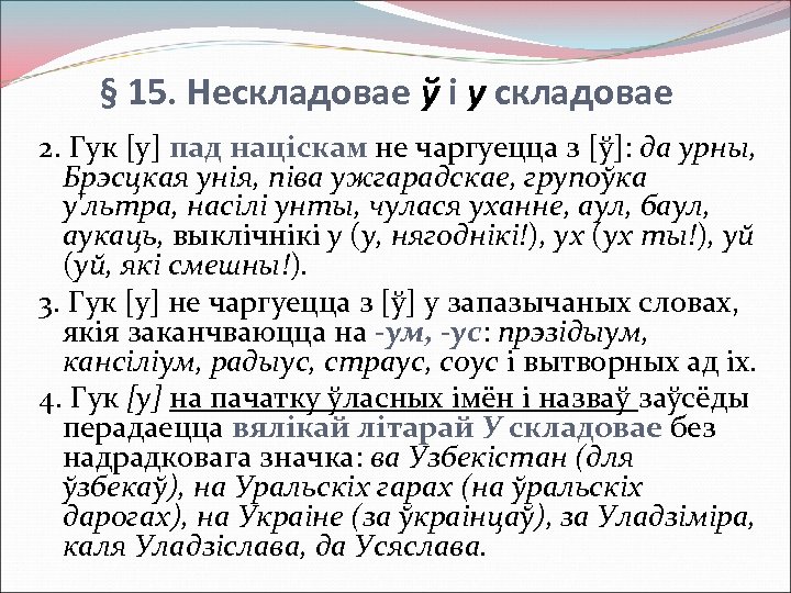 Беларускай мова 5 клас. У нескладовае. У нескладовае\ в белорусском языке. У И У нескладовае правапис. У краткое в белорусском языке.