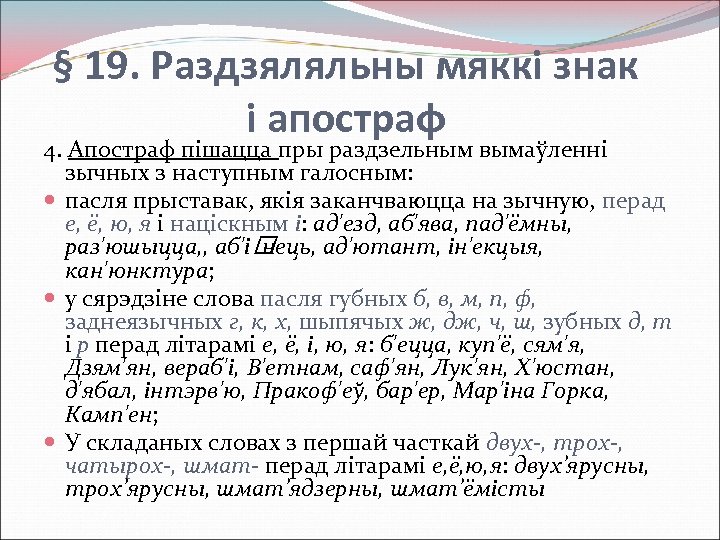 Правило беларуси. Мягкий знак в белорусском языке. Апостроф в белорусском языке. Правила написания апострофов. Правапіс Апострафа і мяккага знака.