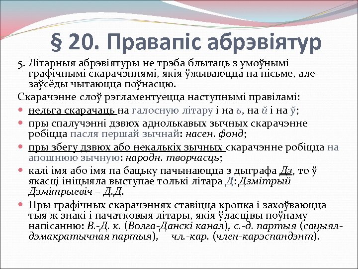 § 20. Правапіс абрэвіятур 5. Літарныя абрэвіятуры не трэба блытаць з умоўнымі графічнымі скарачэннямі,