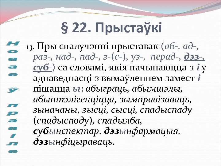 Бел яз 6. Приставка з в белорусском языке. Правапіс ы у беларускай мове. Прыстаўкі у беларускай мове 3 клас. Правапіс прыставак якія заканчваюцца на зычны 6 клас.