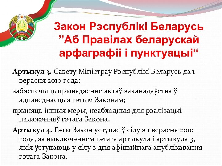 Закон Рэспублікі Беларусь ”Аб Правілах беларускай арфаграфіі і пунктуацыі“ Артыкул 3. Савету Міністраў Рэспублікі