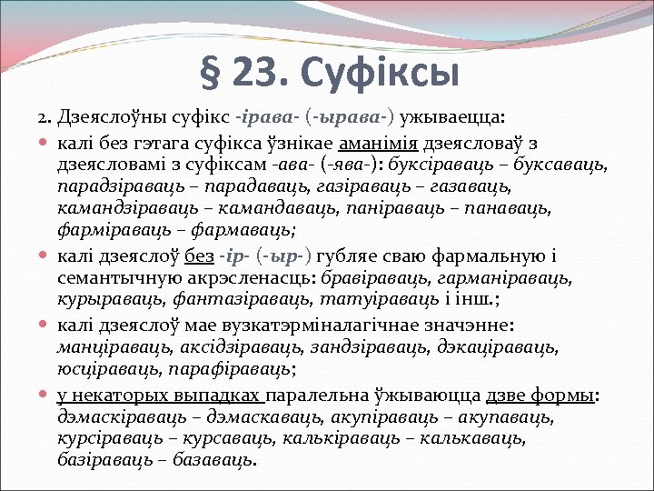 § 23. Суфіксы 2. Дзеяслоўны суфікс -ірава- (-ырава-) ужываецца: калі без гэтага суфікса ўзнікае