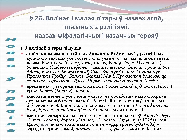 § 26. Вялікая і малая літары ў назвах асоб, звязаных з рэлігіямі, назвах міфалагічных