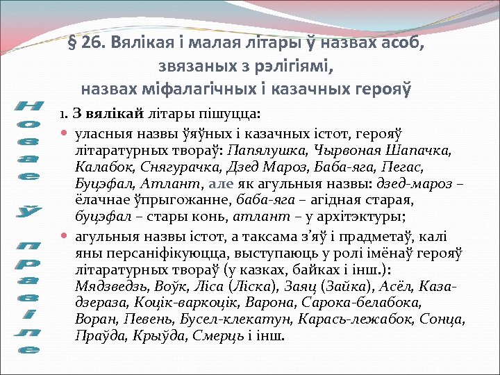 § 26. Вялікая і малая літары ў назвах асоб, звязаных з рэлігіямі, назвах міфалагічных