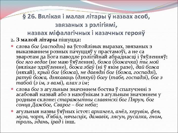 § 26. Вялікая і малая літары ў назвах асоб, звязаных з рэлігіямі, назвах міфалагічных