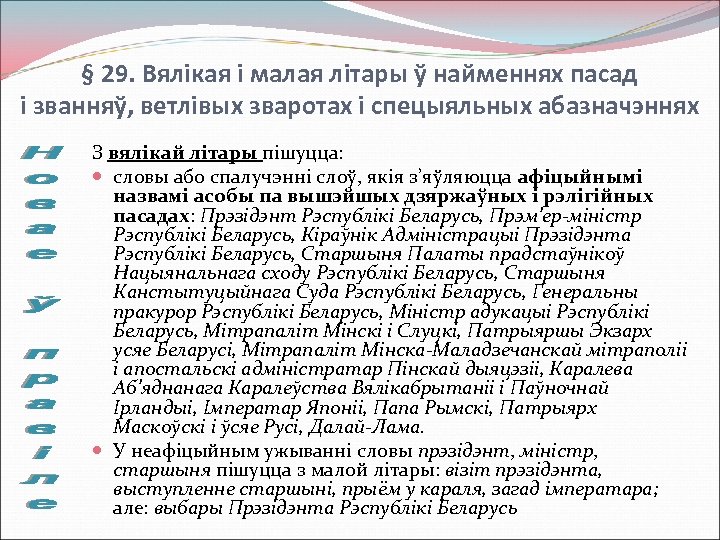 § 29. Вялікая і малая літары ў найменнях пасад і званняў, ветлівых зваротах і
