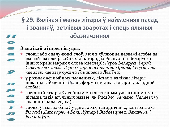 § 29. Вялікая і малая літары ў найменнях пасад і званняў, ветлівых зваротах і