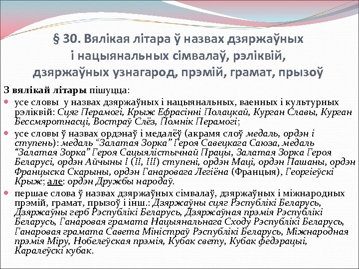 § 30. Вялікая літара ў назвах дзяржаўных і нацыянальных сімвалаў, рэліквій, дзяржаўных узнагарод, прэмій,