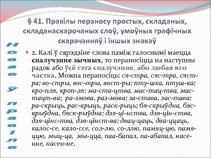 § 41. Правілы пераносу простых, складаных, складанаскарочаных слоў, умоўных графічных скарачэнняў і іншых знакаў