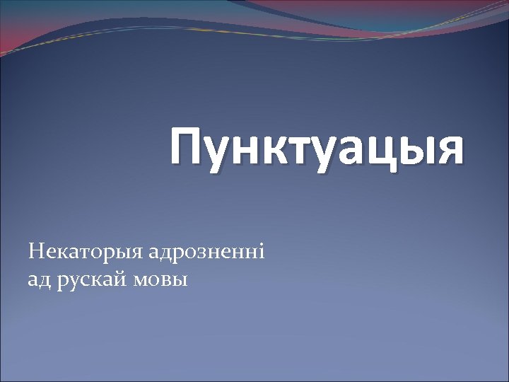Пунктуацыя Некаторыя адрозненні ад рускай мовы 