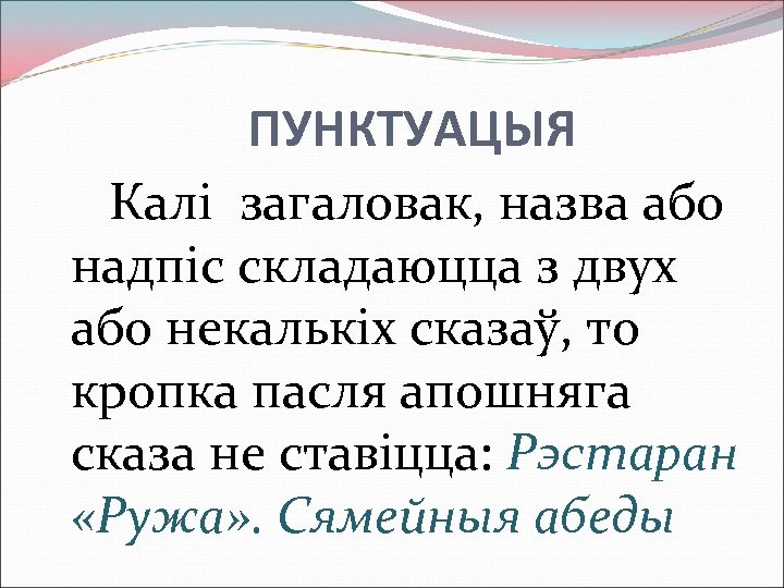 ПУНКТУАЦЫЯ Калі загаловак, назва або надпіс складаюцца з двух або некалькіх сказаў, то кропка
