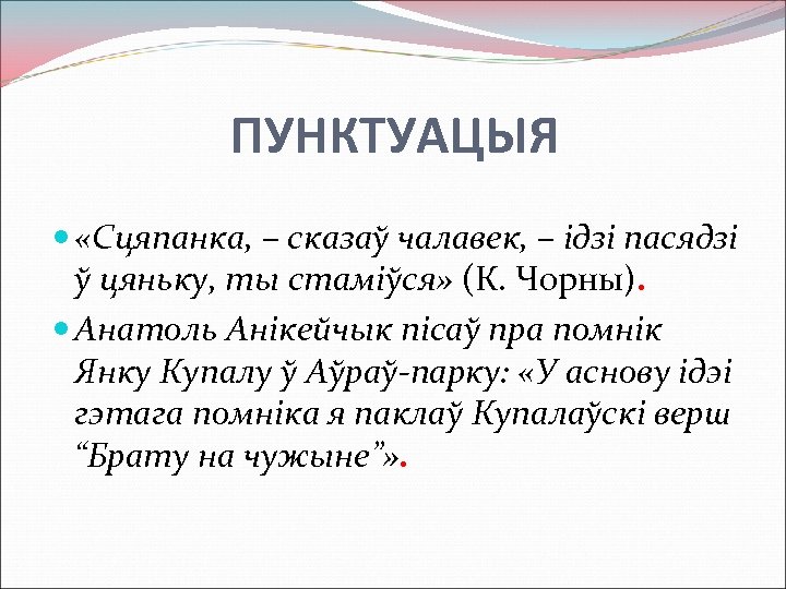 ПУНКТУАЦЫЯ «Сцяпанка, – сказаў чалавек, – ідзі пасядзі ў цяньку, ты стаміўся» (К. Чорны).
